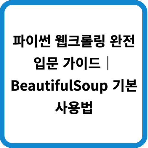 파이썬 웹크롤링 완전 입문 가이드|BeautifulSoup 기본 사용법