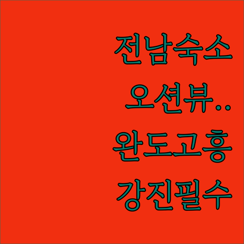 완도 강진 고흥 전남 숙소 추천 오션..