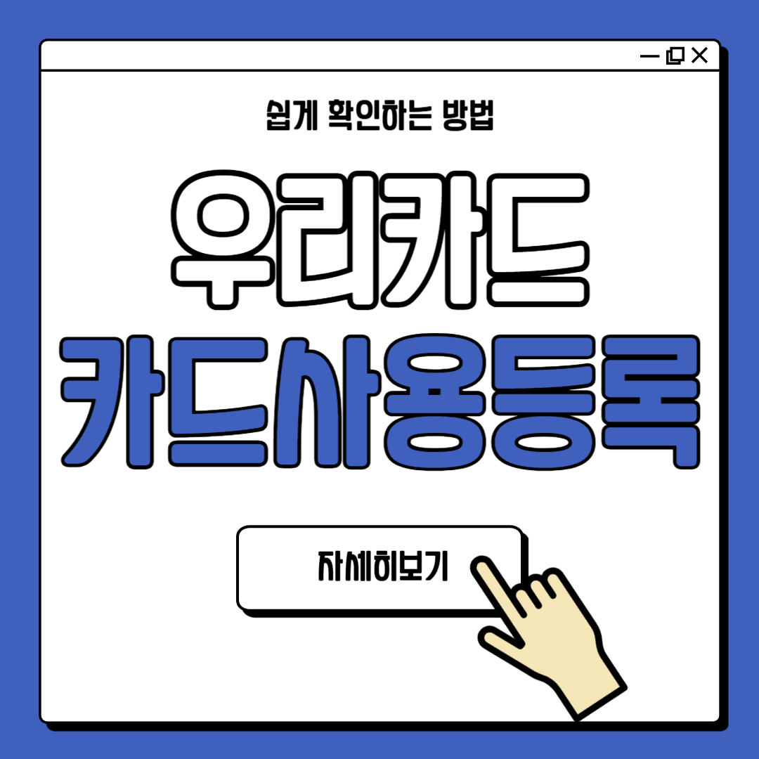 우리카드 카드등록 사용등록 방법