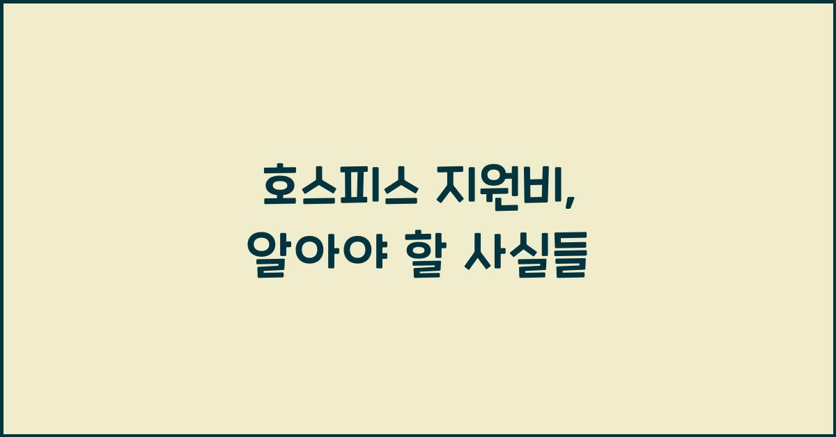 호스피스 지원비