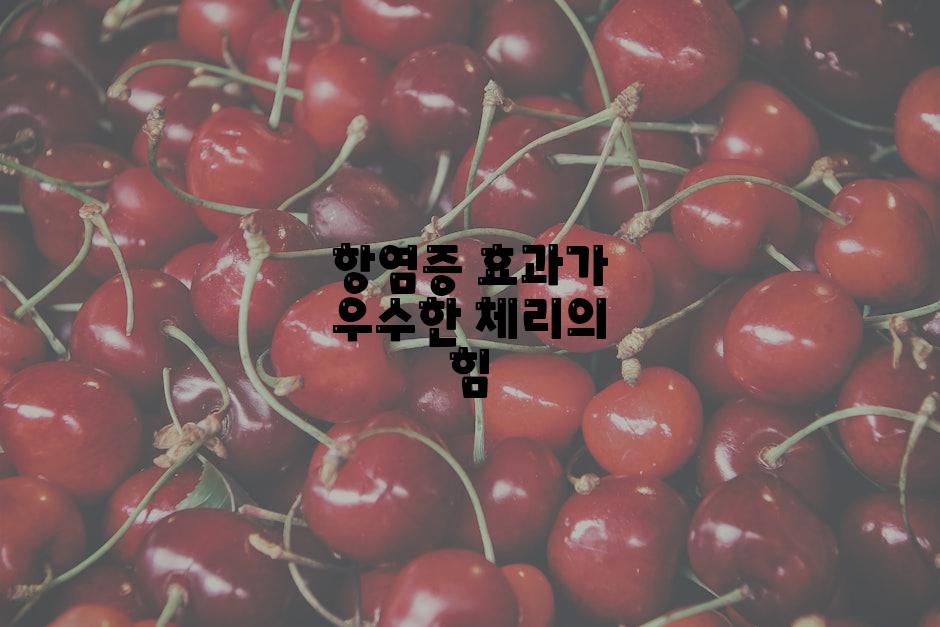 항염증 효과가 우수한 체리의 힘