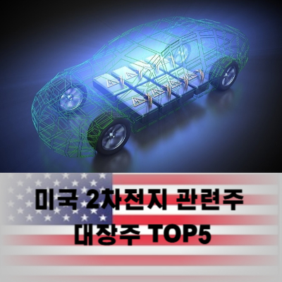 미국 2차전지 관련주 대장주 테마주 TOP5