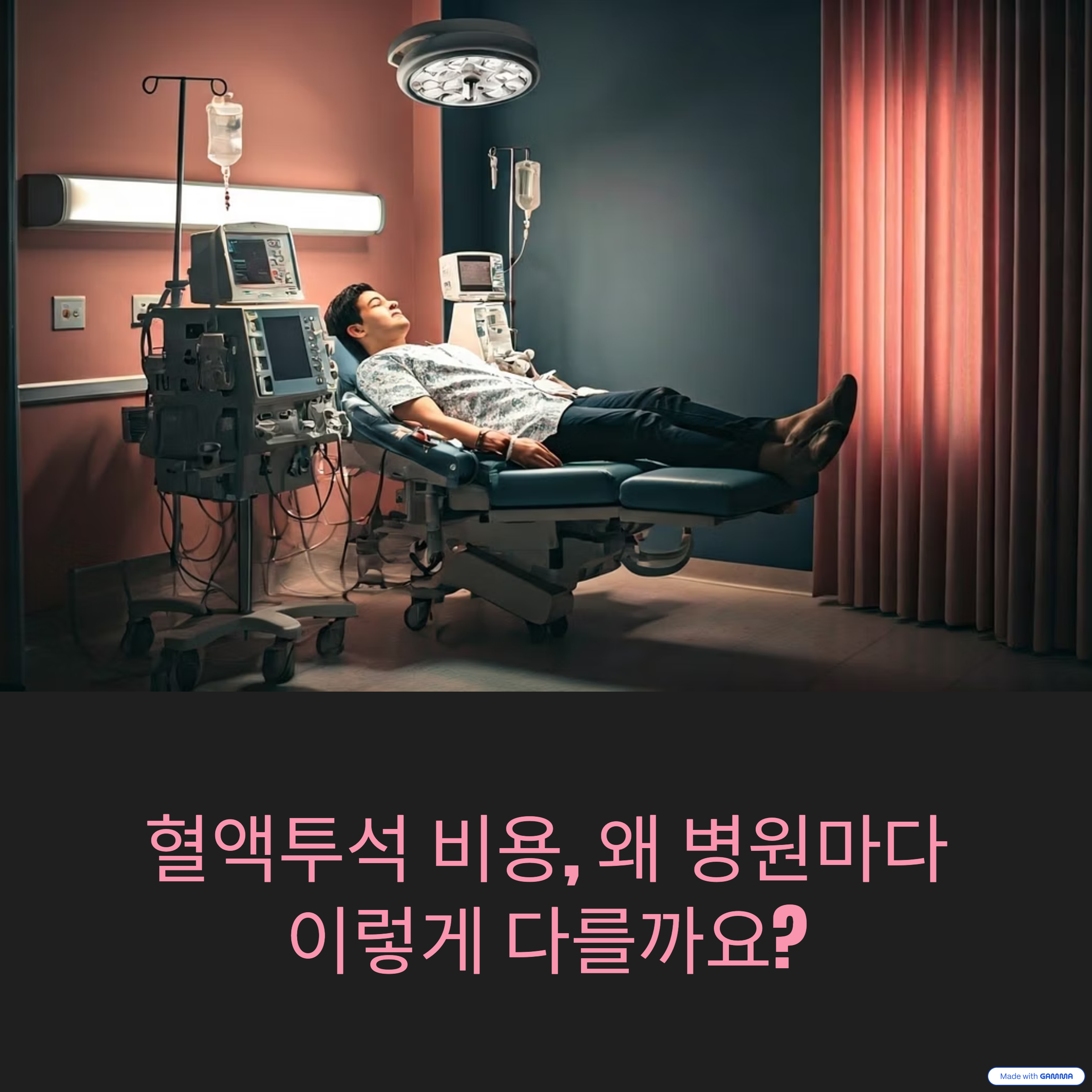 혈액투석 비용, 병원마다 왜 이렇게 다를까?