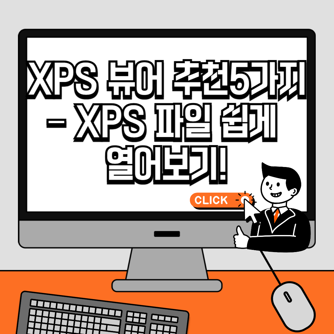 XPS 뷰어 추천 5가지 &ndash; XPS 파일 쉽게 열어보기!