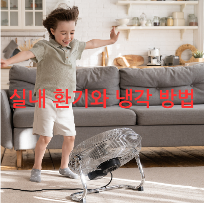 실내 환기와 냉각 방법