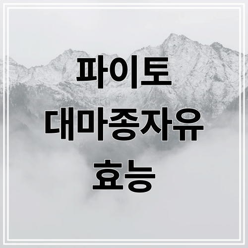 파이토 대마종자유 효능