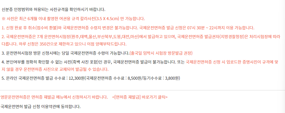 국제운전면허증. 발급방법, 발급기간, 발급비용