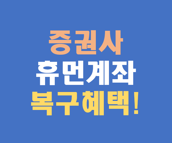 휴면계좌 복구 시 증권사별 혜택 총정리