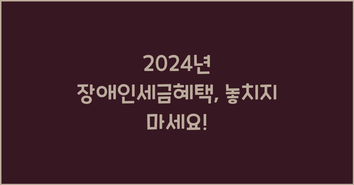 장애인세금혜택