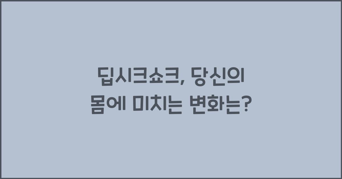 딥시크쇼크