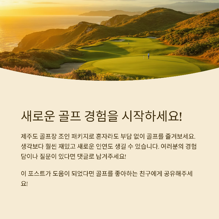 제주도골프여행,골프조인,혼자골프,