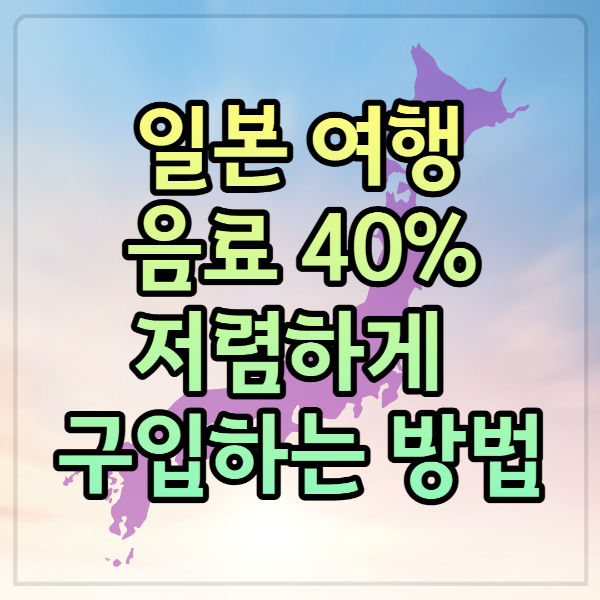 일본여행