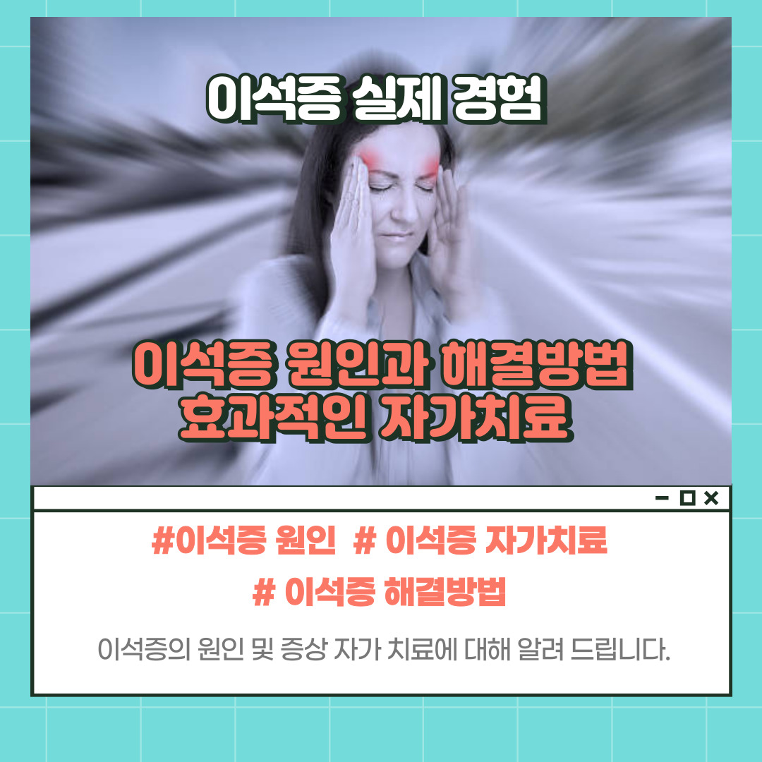 이석증 치료