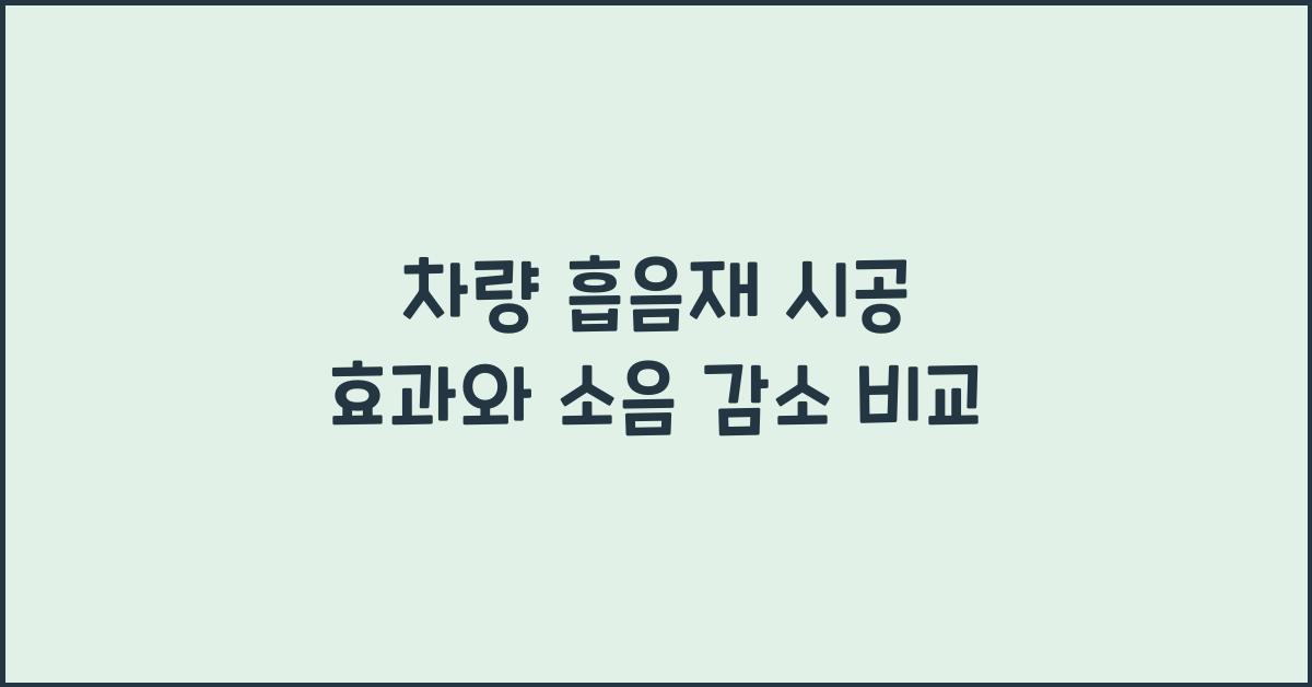 차량 흡음재 시공 효과