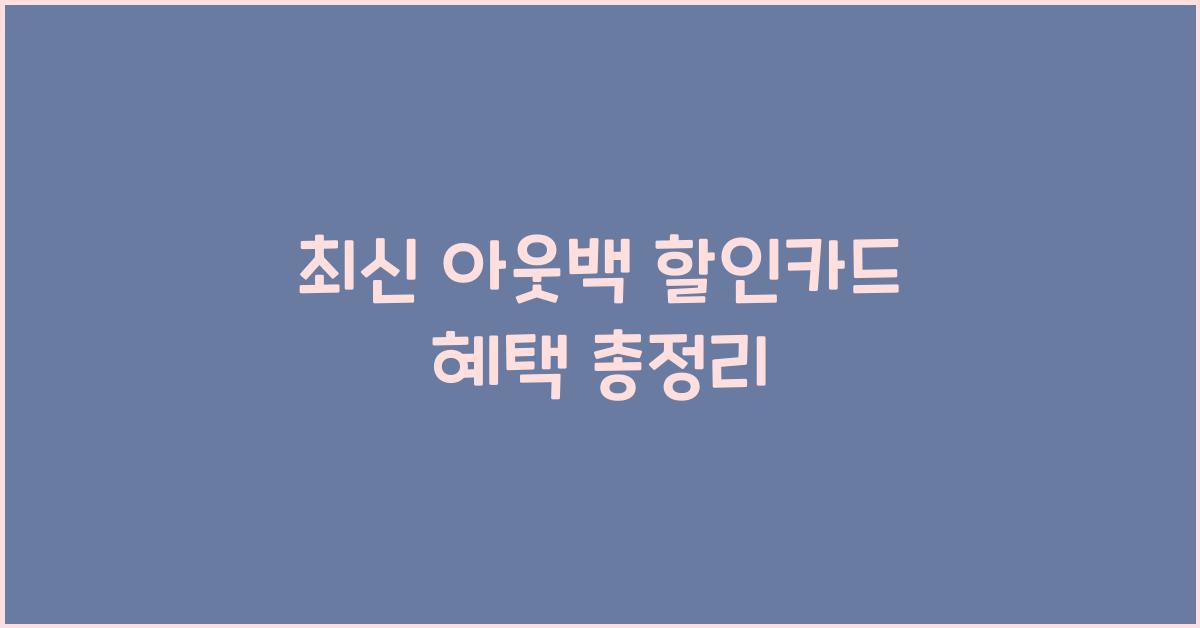 아웃백 할인카드