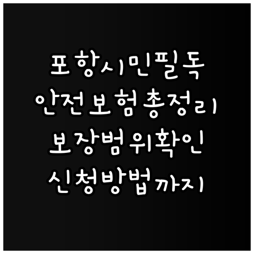 포항시민 필독! 2025 시민안전보험..