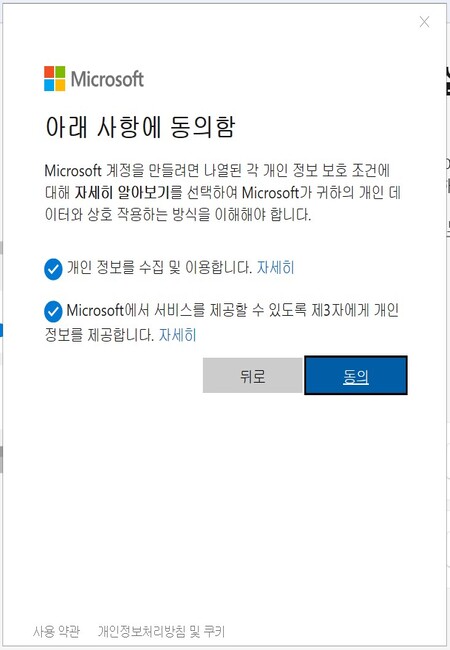 마이크로소프트_정보이용제공동의