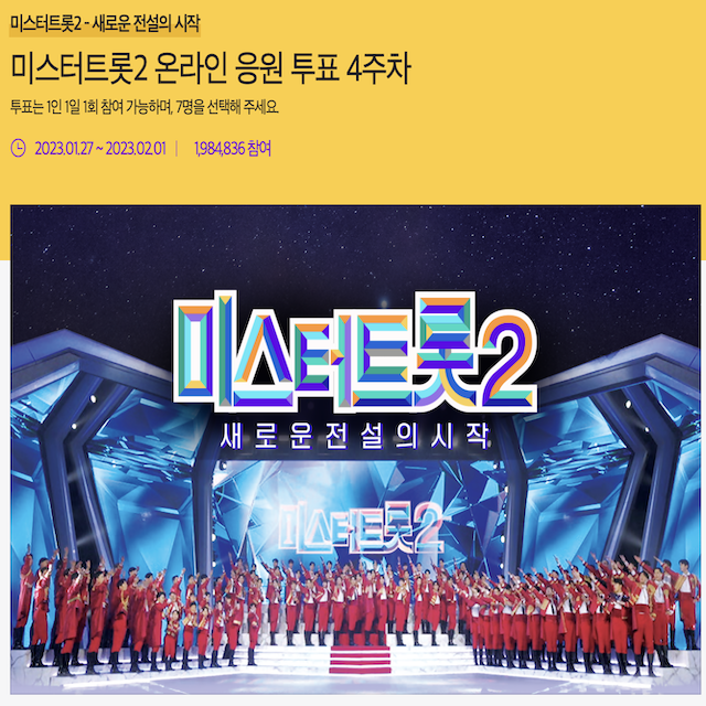 미스터트롯2 온라인 응원 투표 4주차