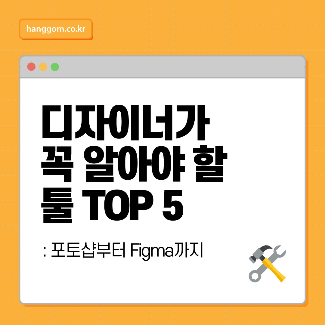 디자이너가 꼭 알아야 할 툴 TOP 5: 포토샵부터 Figma까지