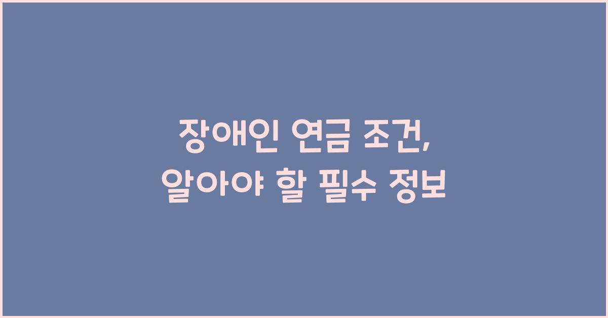장애인 연금 조건