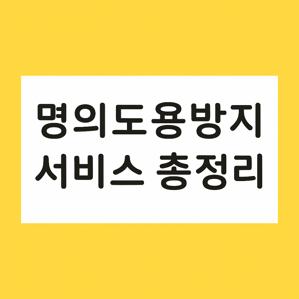 명의도용방지 서비스