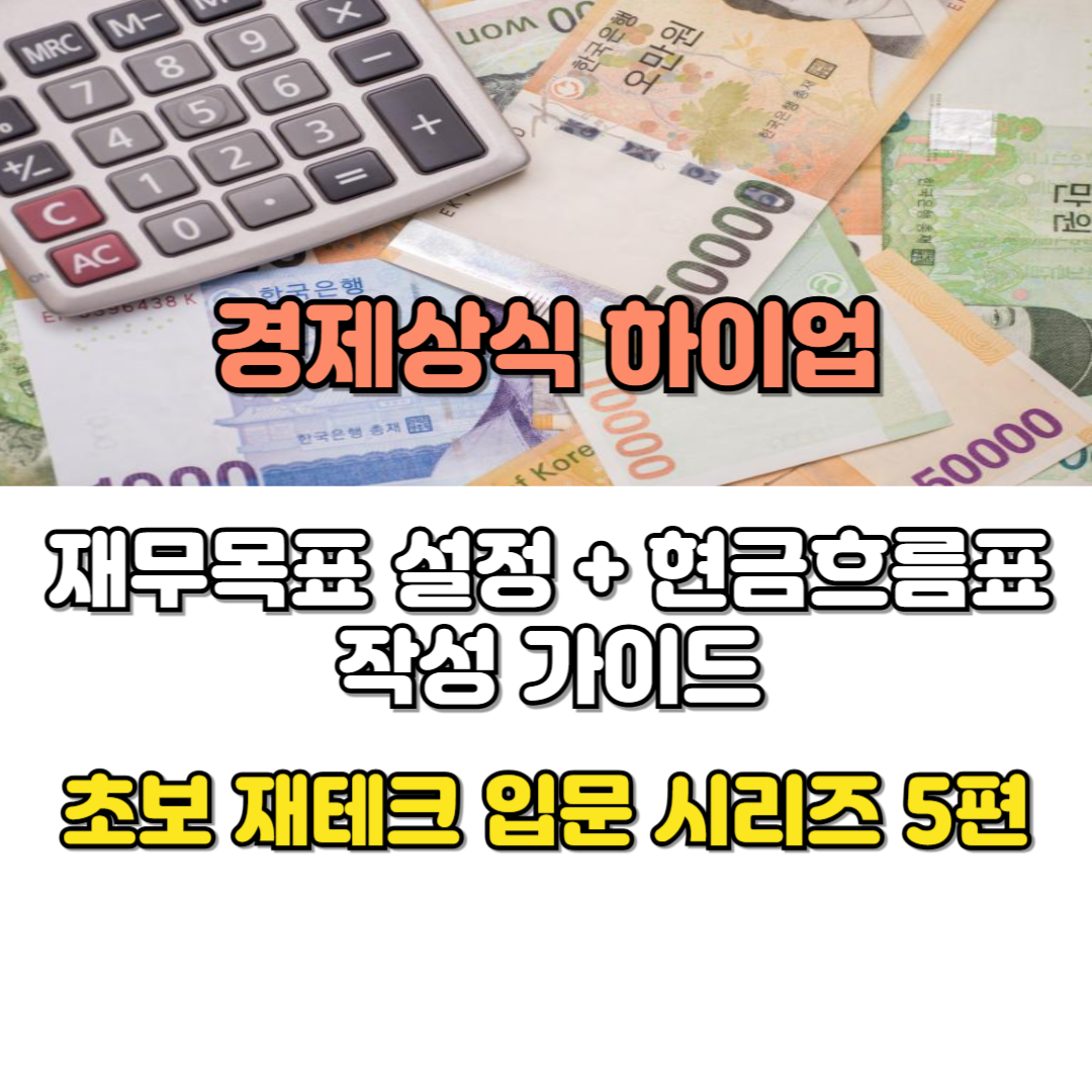 재무목표 설정 + 현금흐름표 작성 가이드