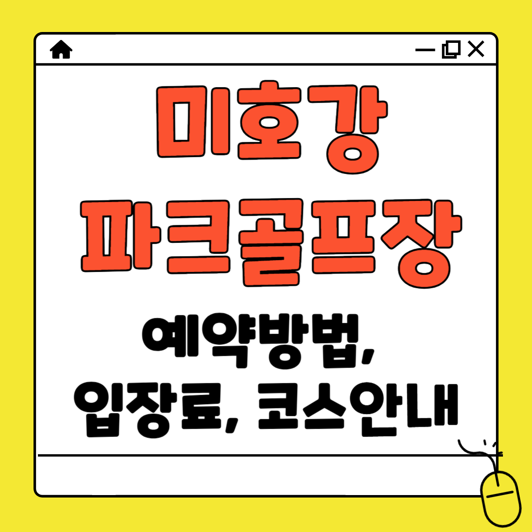 미호강 파크골프장 예약