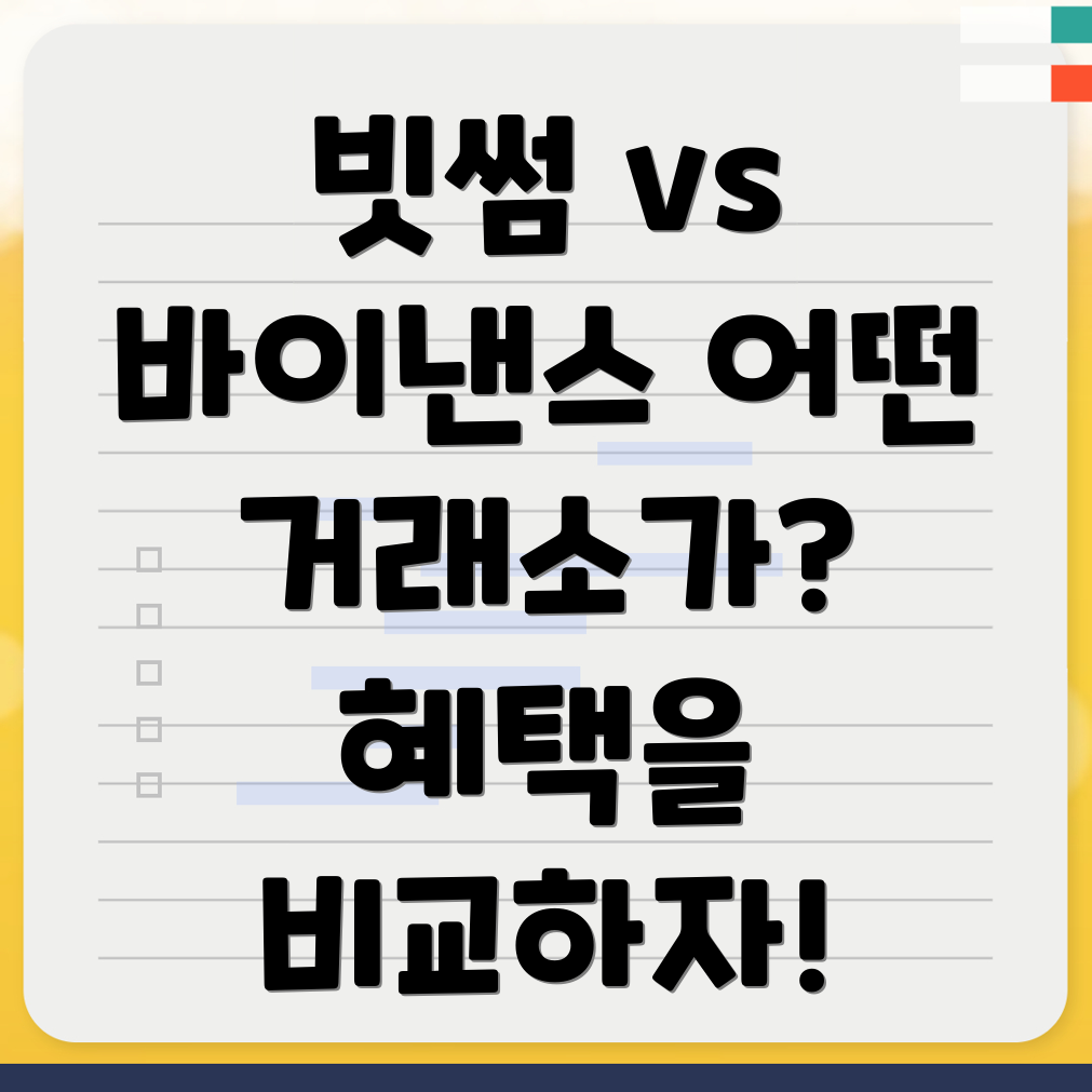 빗썸 바이낸스 거래 조건