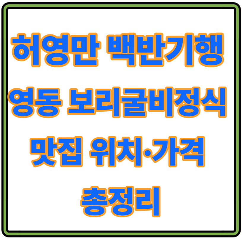 허영만 백반기행 영동 보리굴비정식 맛집 위치·가격 총정리