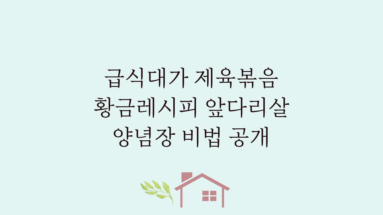 급식대가 제육볶음 황금레시피! 앞다리살 양념장 비법 공개  