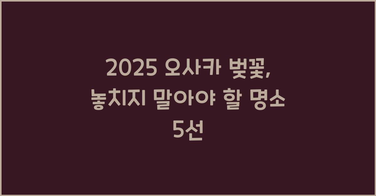 2025 오사카 벚꽃