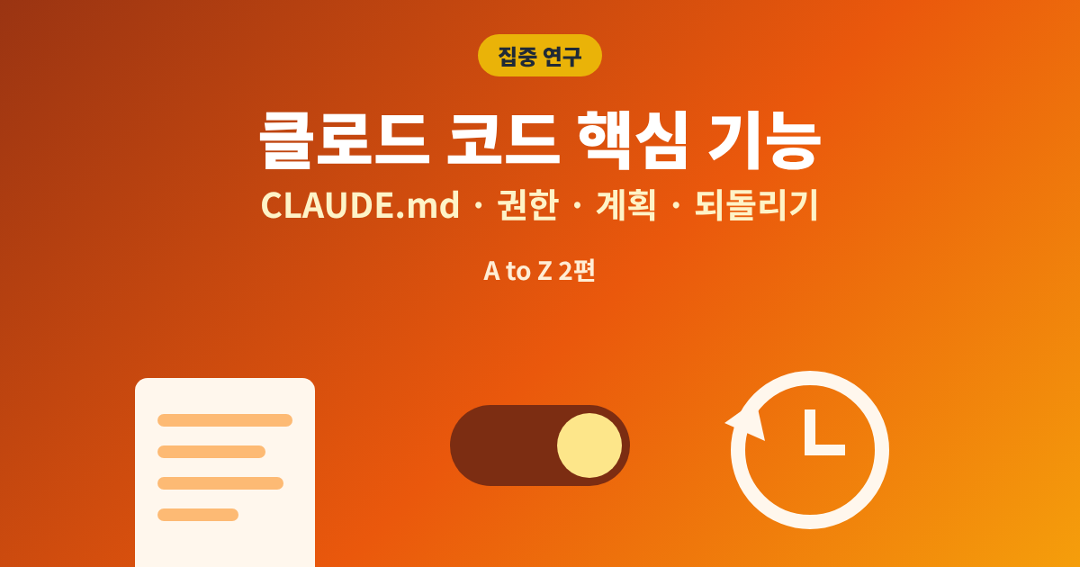 클로드 코드 기능 CLAUDE.md 권한 모드 계획 모드 되돌리기 대표이미지