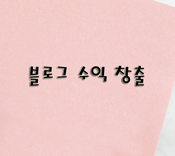 블로그-수익-창출