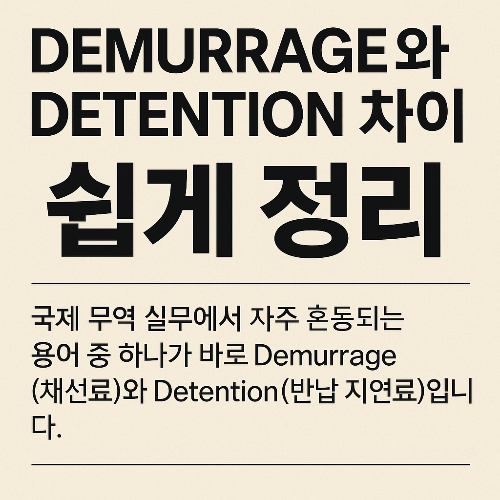 Demurrage와 Detention 차이 이미지