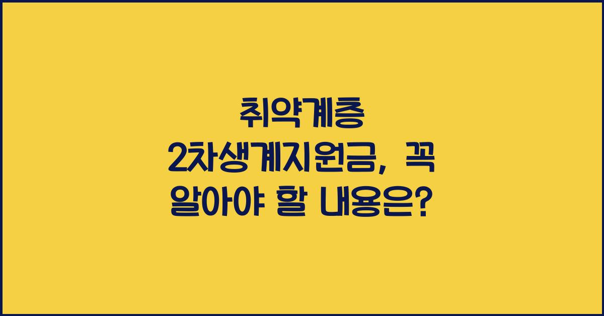 취약계층 2차생계지원금