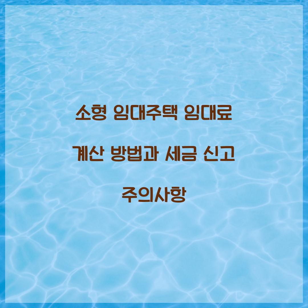 소형 임대주택 임대료