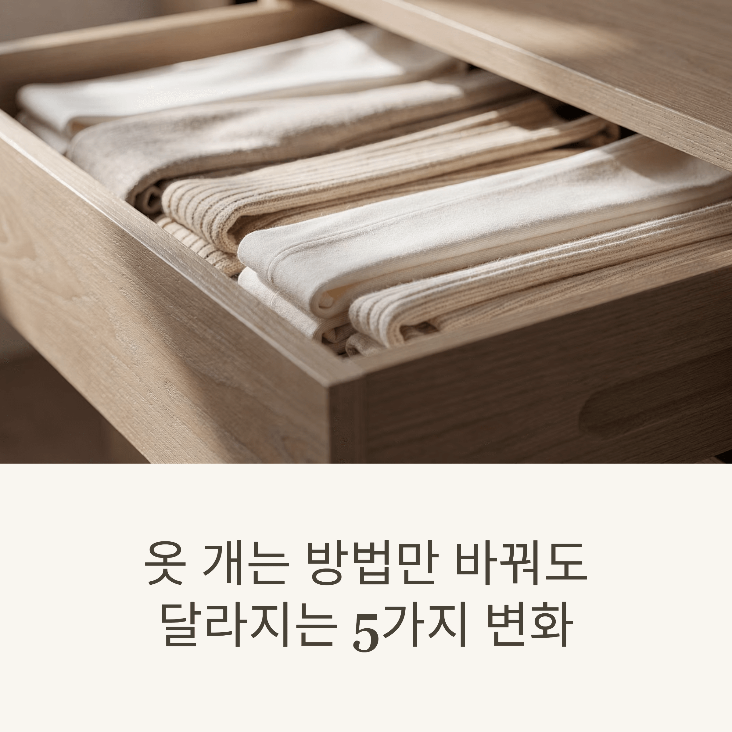 옷 개는 방법만 바꿔도 달라지는 5가지 변화