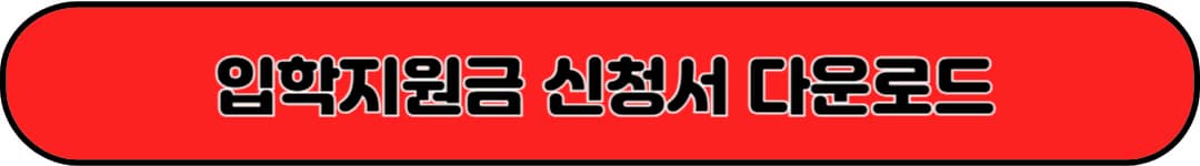 입학지원금 신청서 다운로드