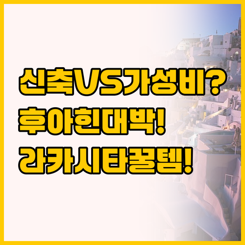 2024년 신축 프라이빗 콘도 vs ..
