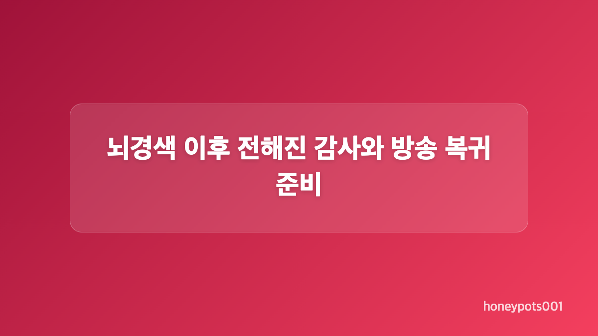 박재홍 아나운서 뇌경색 치료와 현재 건강 상태