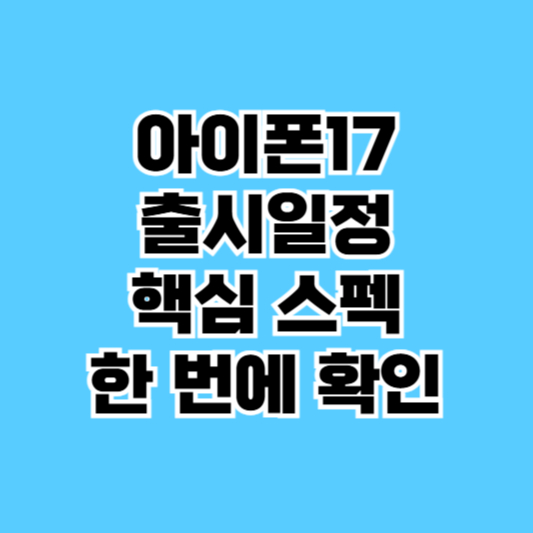 아이폰 17 프로 망원 카메라·24MP 전면 카메라 하이라이트