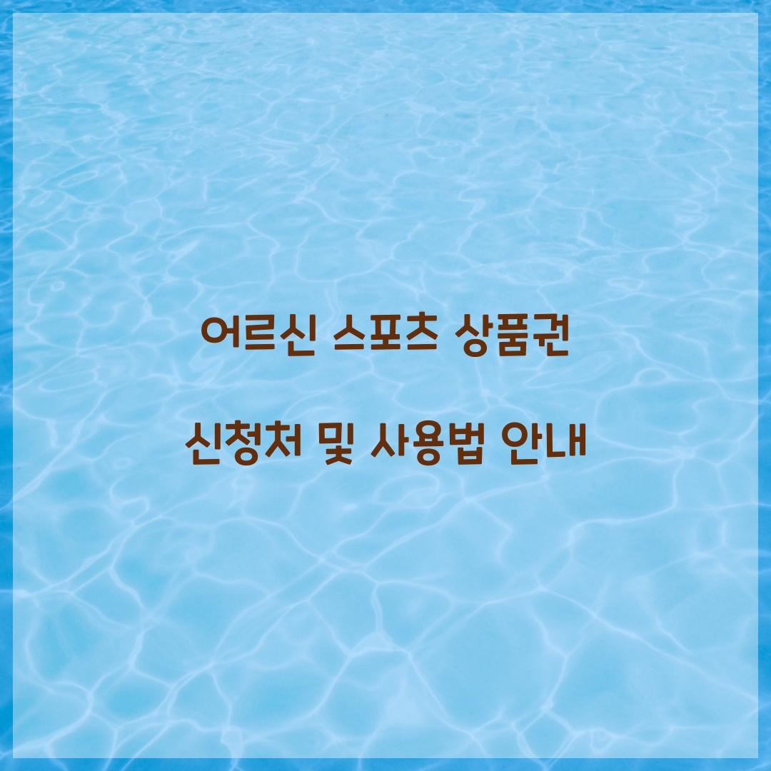 어르신 스포츠 상품권