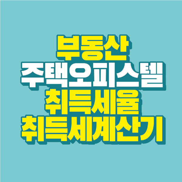 썸네일-부동산-주택-오피스텔-취득세율-취득세-계산기
