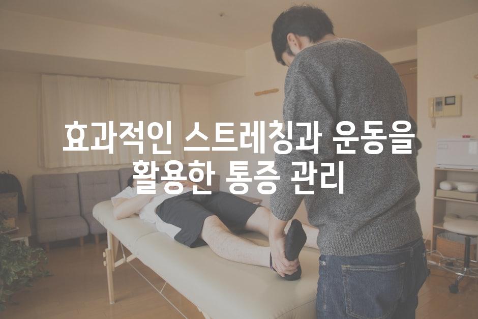 효과적인 스트레칭과 운동을 활용한 통증 관리