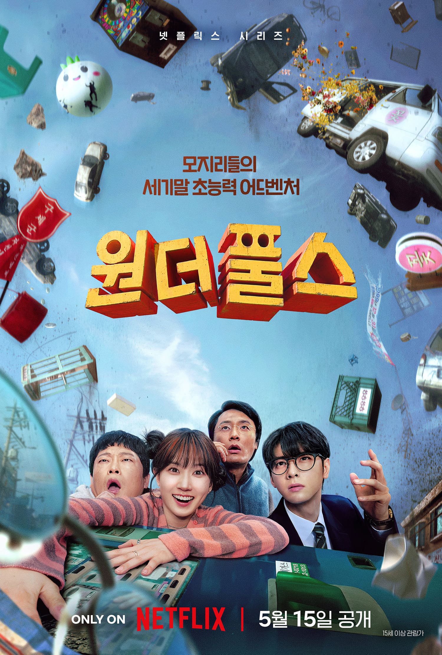 원더풀스 포스터