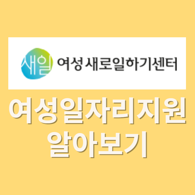 여성새로일하기센터