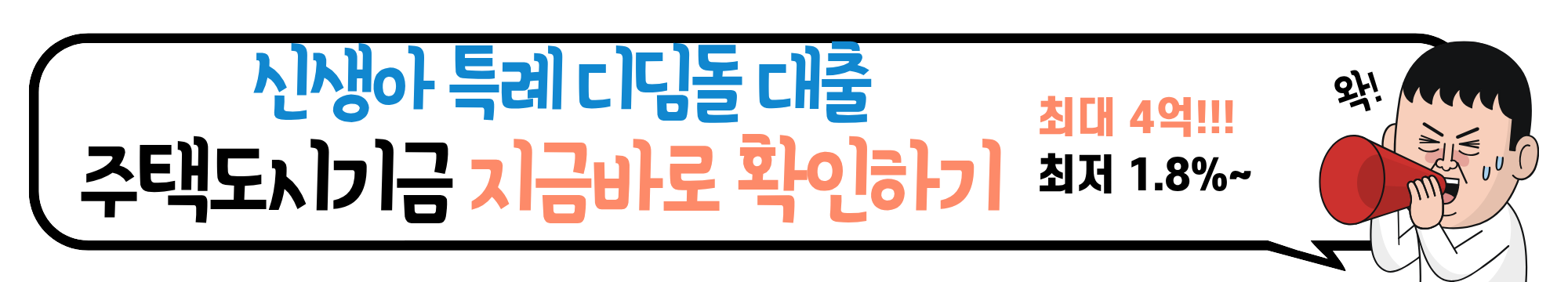 최대 4억!! 최저 1.8%~!!! 신생아 특례 디딤돌대출로 주택 구입 자금 마련하세요!!!
