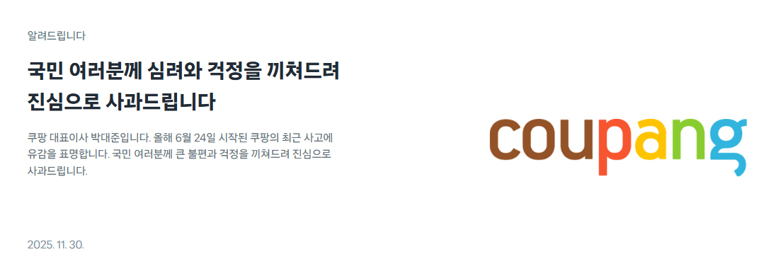 쿠팡 해킹 피해 관련 대국민 사과문