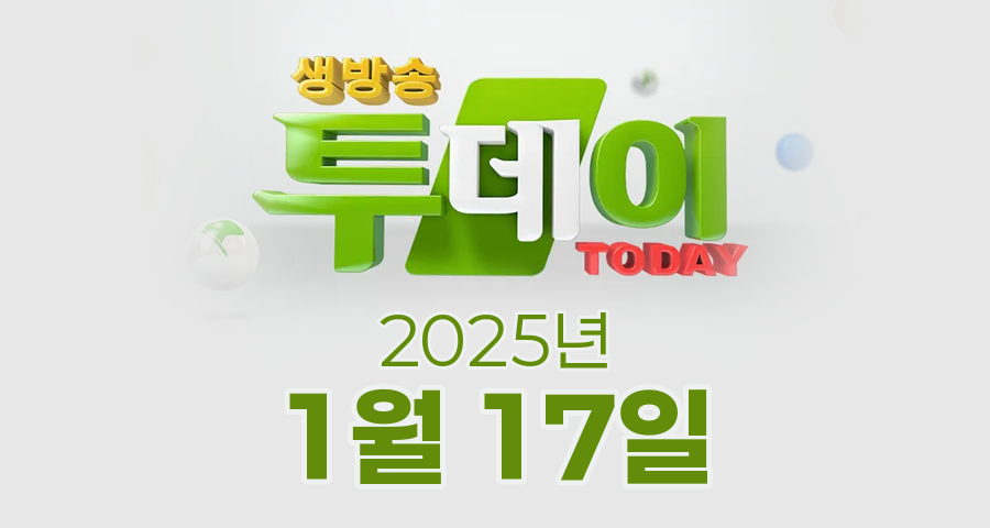 SBS 생방송투데이 2025년 1월 17일 오늘방송맛집 촬영장소 촬영지, 별난주부전, 막퍼주는집, 이주의장바구니, 오늘은 자연인
