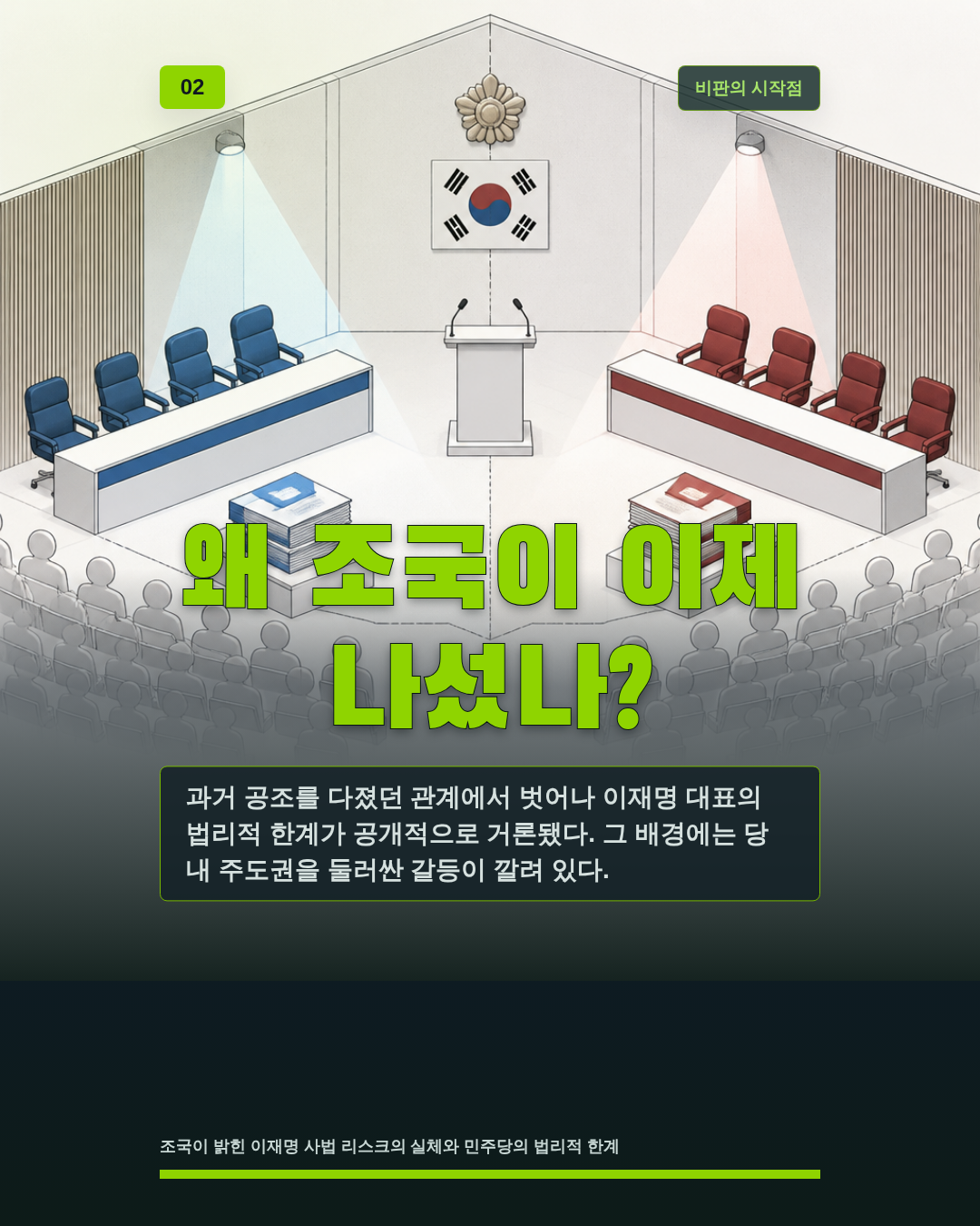 왜 조국이 이제 나섰나?